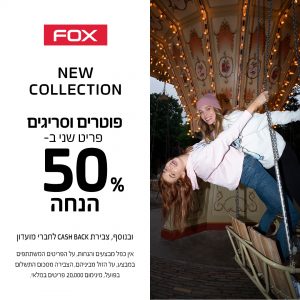 פוטרים וסריגים - פריט שני ב 50% הנחה ב-FOX