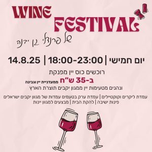 פסטיבל יין