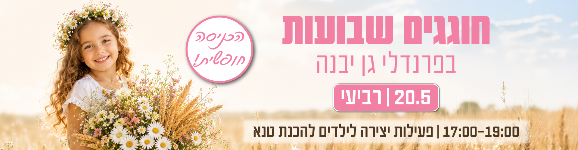 חוגגים שבועות ב-20.5 | 17:00-19:00 - פעילות יצירה לילדים