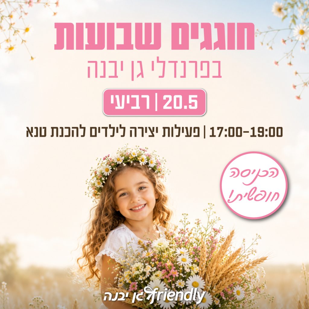 חוגגים שבועות ב-20.5 | 17:00-19:00 - פעילות יצירה לילדים