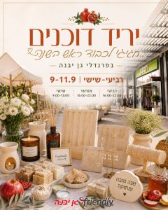 יריד-דוכנים-ראש-השנה